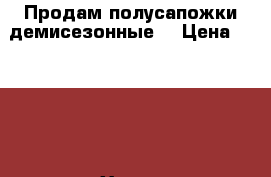 Продам полусапожки демисезонные  › Цена ­ 4 000 - Ханты-Мансийский Одежда, обувь и аксессуары » Женская одежда и обувь   